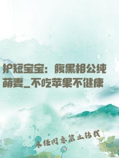护短宝宝：腹黑相公纯萌妻