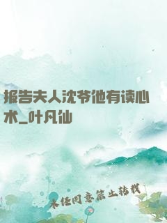 报告夫人沈爷他有读心术