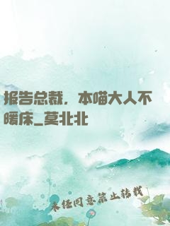 报告总裁，本喵大人不暖床