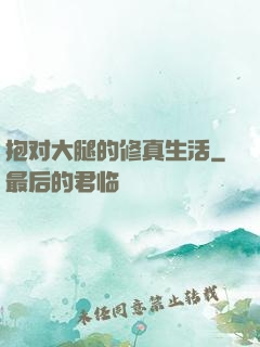 抱对大腿的修真生活