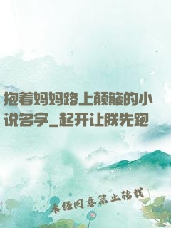 抱着妈妈路上颠簸的小说名字