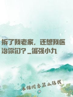 拆了我老家，还想我医治你们？