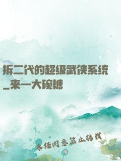 拆二代的超级武侠系统