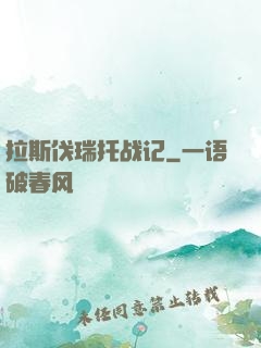 拉斯伐瑞托战记