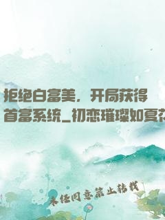 拒绝白富美，开局获得首富系统