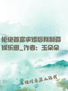 拒绝首富求婚后我制霸娱乐圈