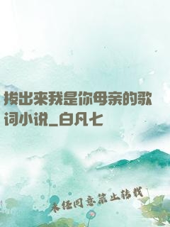 拔出来我是你母亲的歌词小说