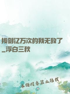 拔剑亿万次的我无敌了