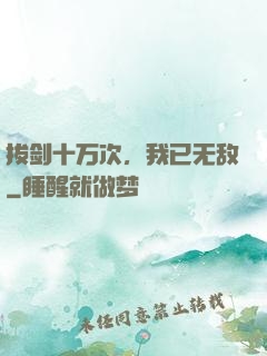 拔剑十万次，我已无敌