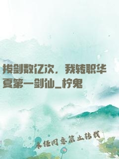 拔剑数亿次，我转职华夏第一剑仙