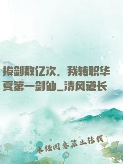 拔剑数亿次，我转职华夏第一剑仙