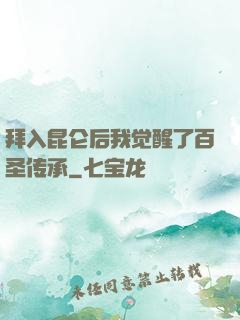 拜入昆仑后我觉醒了百圣传承