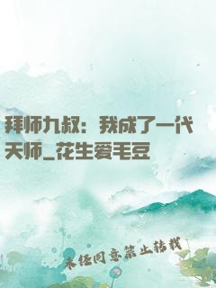 拜师九叔：我成了一代天师