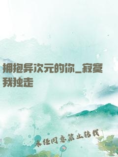 拥抱异次元的你