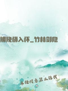 拥挽悄入怀