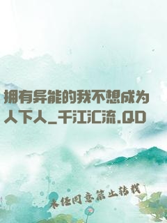 拥有异能的我不想成为人下人