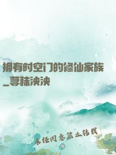 拥有时空门的修仙家族