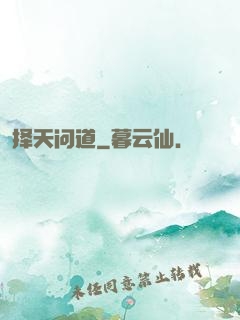 择天问道