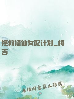 拯救修仙女配计划