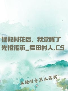 拯救村花后，我觉醒了先祖传承