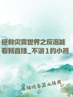 拯救灾变世界之反派能看我直播