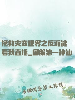 拯救灾变世界之反派能看我直播