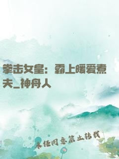 拳击女皇：霸上暖爱煮夫