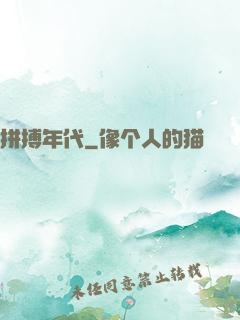 拼搏年代