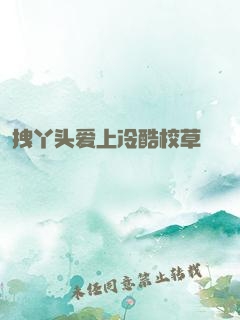 拽丫头爱上冷酷校草