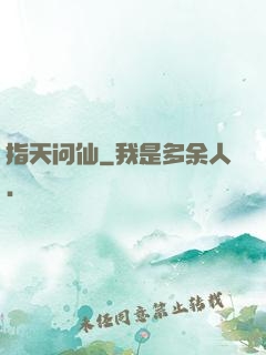 指天问仙