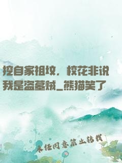 挖自家祖坟，校花非说我是盗墓贼