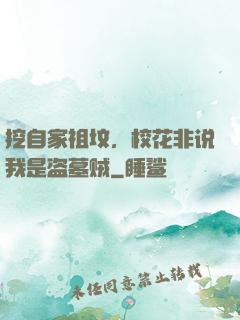 挖自家祖坟，校花非说我是盗墓贼