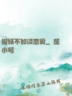 捉妖不如谈恋爱