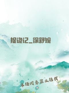 捉诡记