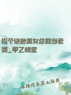 捡个绝色美女总裁当老婆