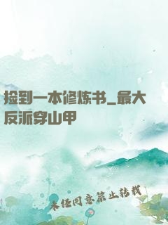 捡到一本修炼书