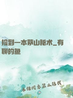 捡到一本茅山秘术