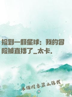 捡到一颗星球：我的冒险被直播了