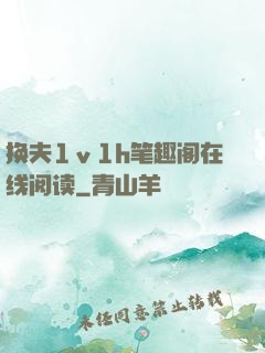 换夫1ⅴ1h笔趣阁在线阅读