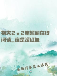 换夫2ⅴ2笔趣阁在线阅读