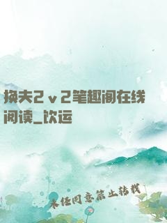 换夫2ⅴ2笔趣阁在线阅读