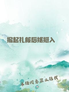 掀起礼服后摆挺入