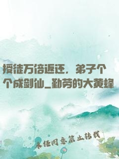授徒万倍返还，弟子个个成剑仙