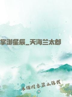 掌御星辰