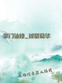掌门仙路