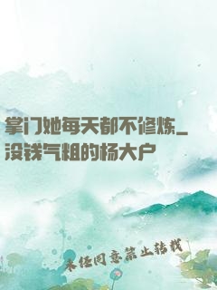 掌门她每天都不修炼