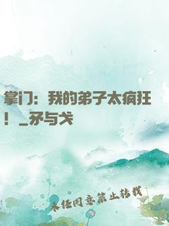 掌门：我的弟子太疯狂！