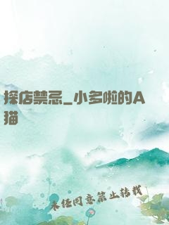 探店禁忌