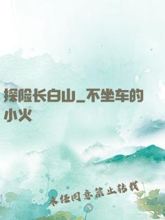 探险长白山
