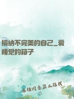 接纳不完美的自己